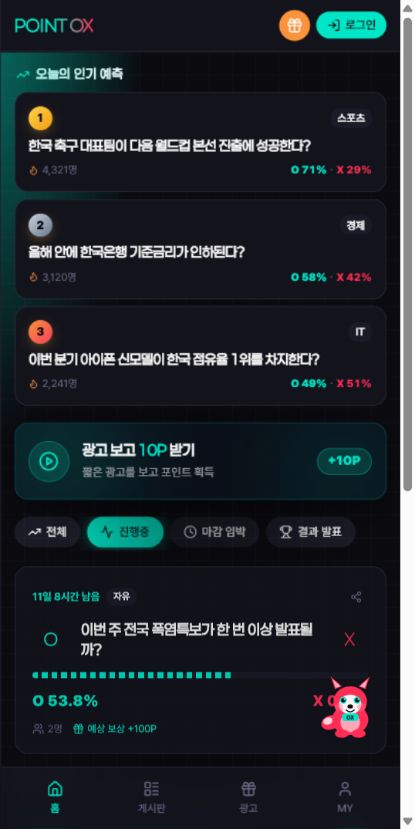 현재 실제로 운영 중인 POINT OX 앱 화면